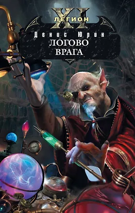 Книга Одиннадцатый легион. Логово врага : фантастический роман (Денис Юрин)