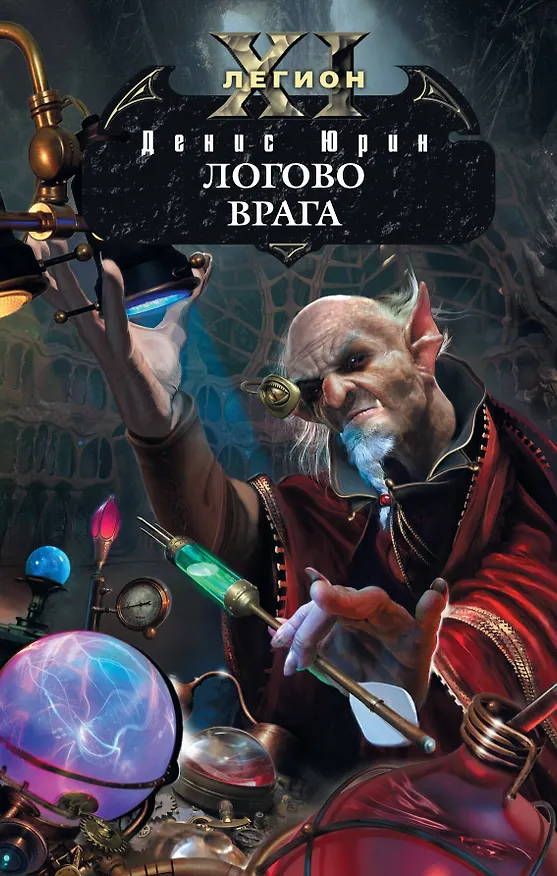 Книга Одиннадцатый легион. Логово врага : фантастический роман (Денис Юрин) — 1