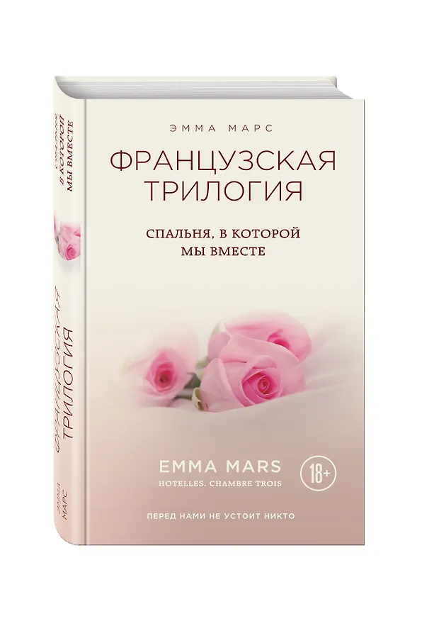 Книга Спальня, в которой мы вместе (Эмма Марс) — 4