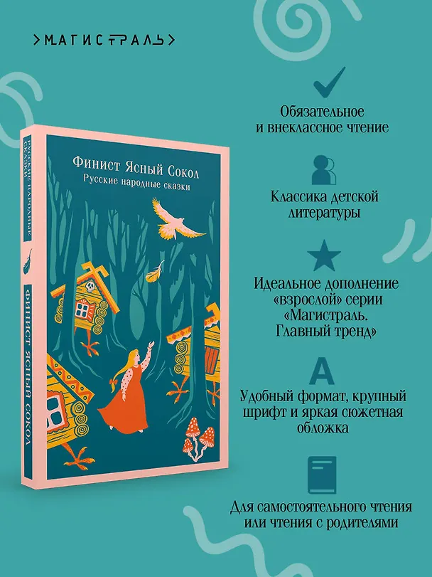 Книга Финист Ясный Сокол. Русские народные сказки () — 10