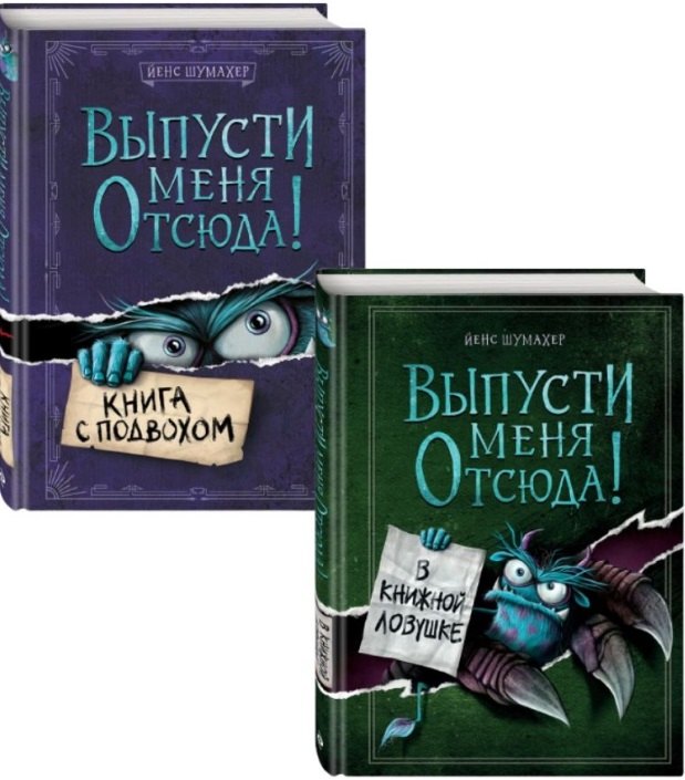 

Комплект из 2 книг: Выпусти меня отсюда!: Книга с подвохом + В книжной ловушке