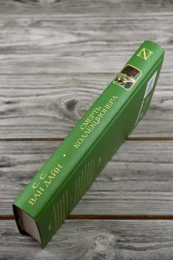 Книга Смерть коллекционера (Стивен Ван Дайн) — 7