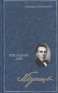 Последние дни