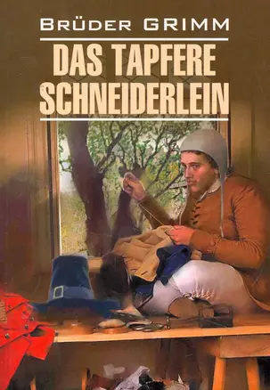 Храбрый портняжка и другие сказки / Das Tapfere Schneiderlein und Andere Marchen. Книги на немецком языке — 2257601 — 1