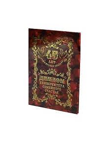 Диплом Сапфировая свадьба - 45 лет (QQ0000033) (Мастер)