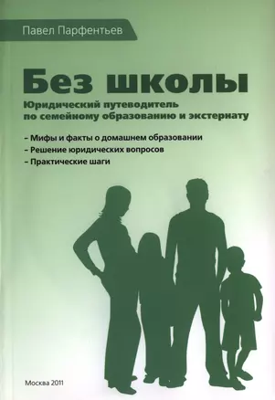 Без школы. Юридический путеводитель по семейному образованию и экстернату (+CD) — 2398825 — 1