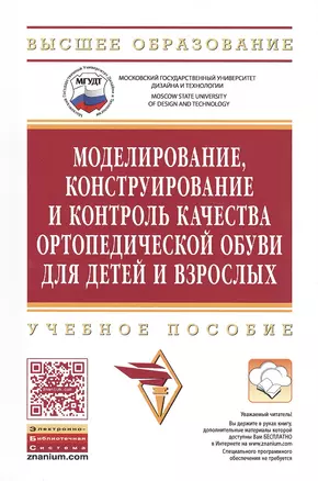 Моделирование,конструирование и контроль качества ортопед.:уч.пос. — 2483361 — 1