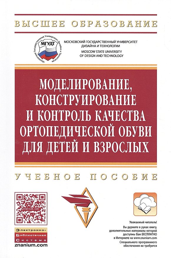 Книга Моделирование,конструирование и контроль качества ортопед.:уч.пос. (Н. Бекк) — 1