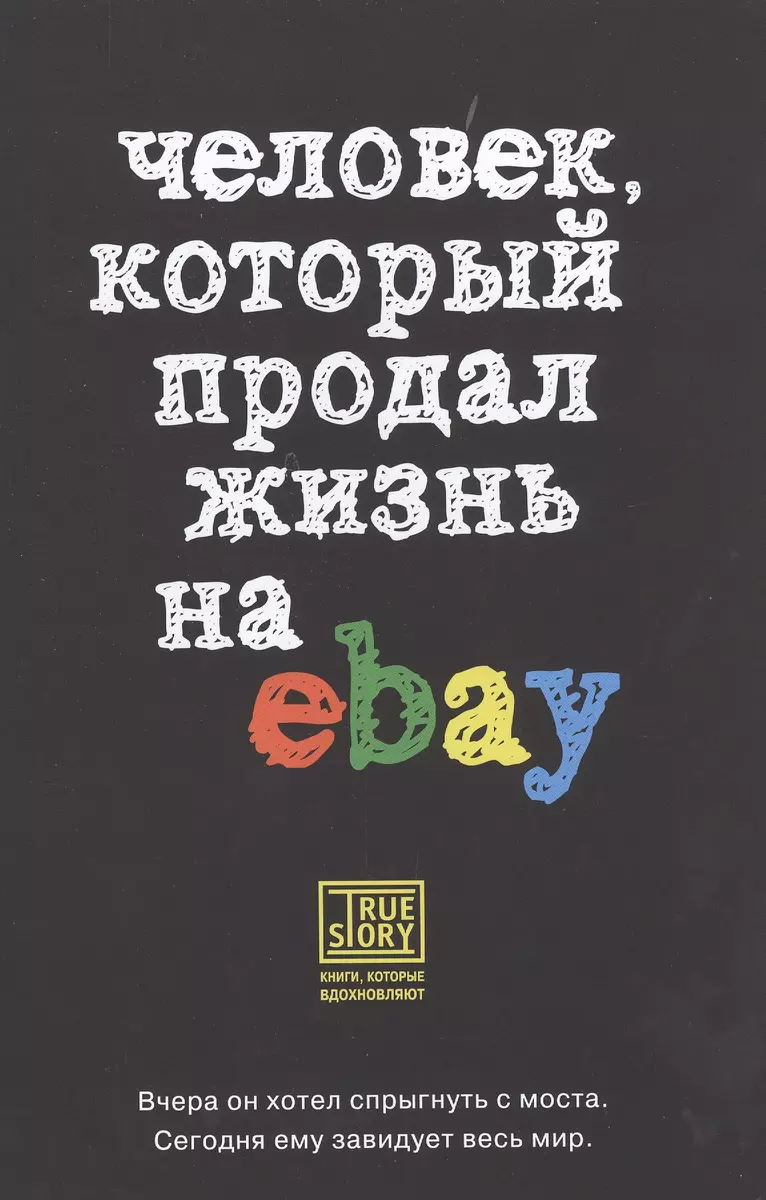 Человек, который продал жизнь на eBay - купить книгу с доставкой в  интернет-магазине «Читай-город». ISBN: 978-5-699-76179-1