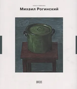Книга Михаил Рогинский нарисованная жизнь (мНК/Вып.3) Юшкова (Ольга Юшкова)