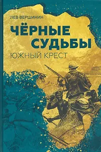 Чёрные судьбы: Южный Крест