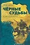 Чёрные судьбы: Южный Крест — 2929045 — 1