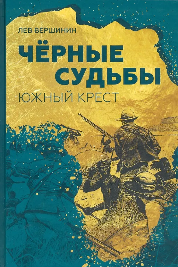 Книга Чёрные судьбы: Южный Крест (Лев Вершинин) — 1