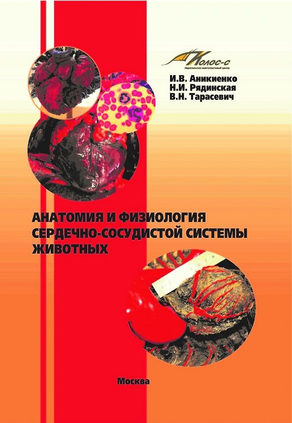 Книга Анатомия и физиология сердечно-сосудистой системы животных (Инна Аникиенко, Нина Рядинская, Вячеслав Тарасевич) — 1