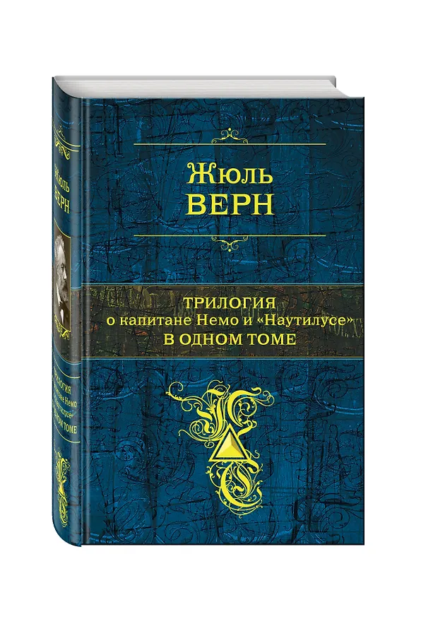 Книга Трилогия о капитане Немо и "Наутилусе" в одном томе: романы (Жюль Габриэль Верн) — 4