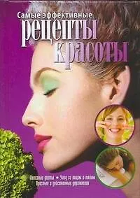 Самые эффективные рецепты красоты