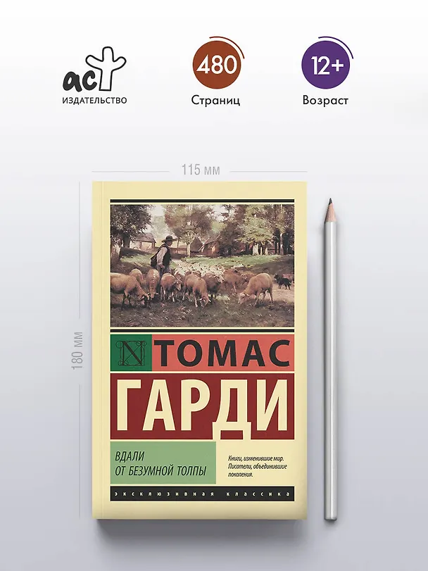 Книга Вдали от безумной толпы (Томас Гарди) — 5