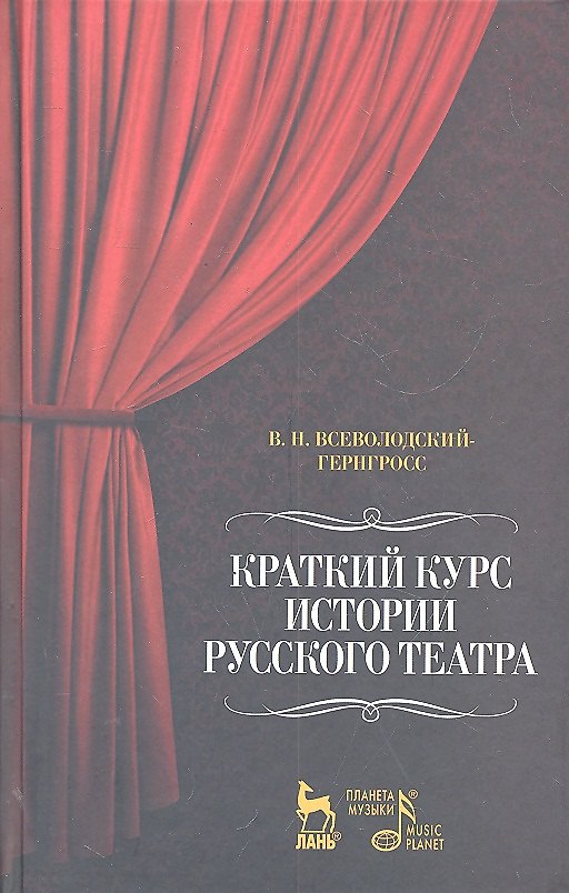Книга Краткий курс истории русского театра / 2-е изд.. испр. () — 1