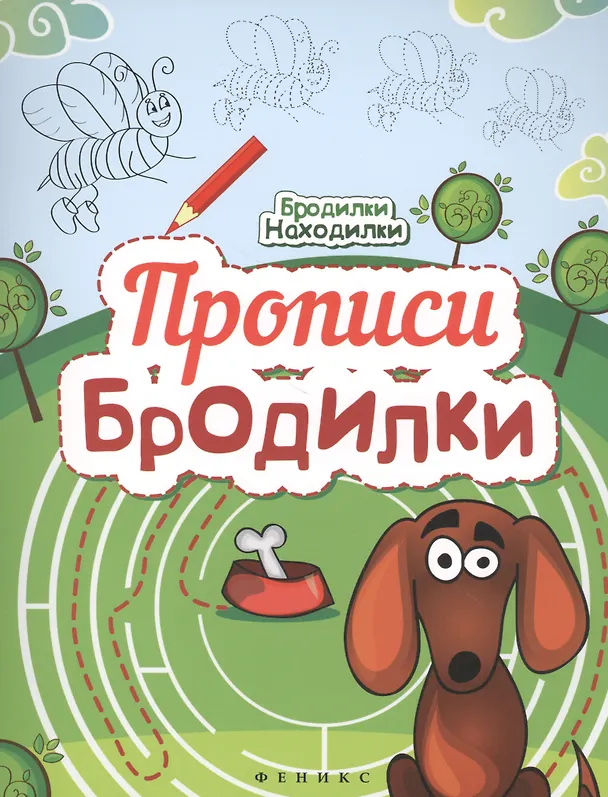 Книга Прописи-Бродилки () — 1