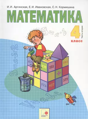 Математика. 4 класс. Учебник в двух частях. Часть 2 — 2801325 — 1