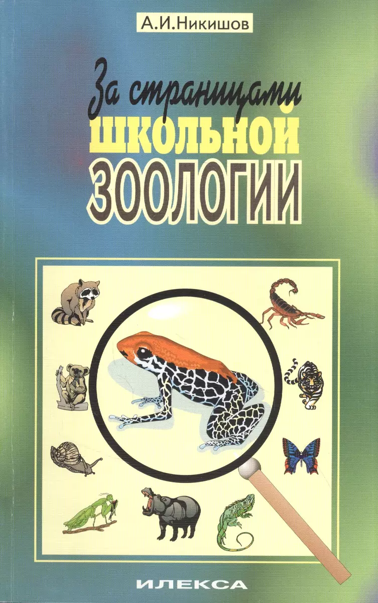 За страницами школьной зоологии - купить книгу с доставкой в  интернет-магазине «Читай-город». ISBN: 978-5-89237-032-5