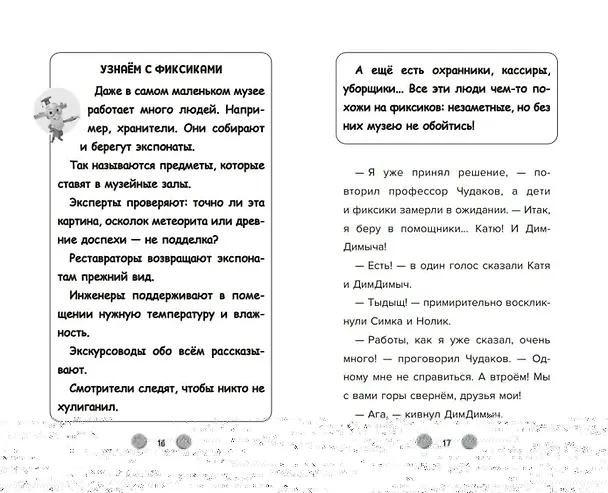 Книга Фиксики. Музей (выпуск 2) (Дина Артемкина) — 8