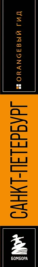 Книга Санкт-Петербург: путеводитель (Екатерина Чернобережская) — 3
