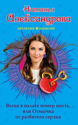 Книга Весна в палате номер шесть, или Отмычка от разбитого сердца : роман (Наталья Александрова)