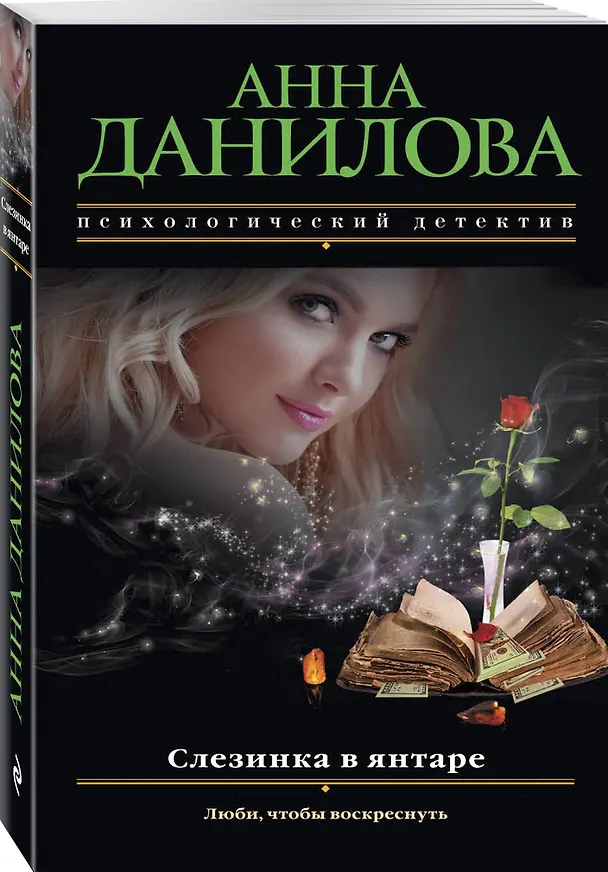 Книга Слезинка в янтаре (Анна Данилова) — 4
