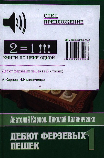 Книга Дебют ферзевых пешек ( комплект из 2-х книг) (Анатолий Карпов) — 1