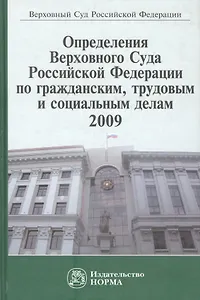 Определения Верховного Суда Российской Федерации по гражданским, трудовым и социальным делам 2009
