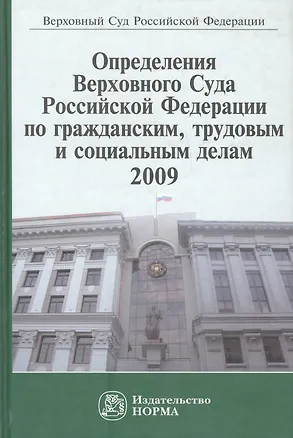 Книга Определения Верховного Суда Российской Федерации по гражданским, трудовым и социальным делам 2009 ()