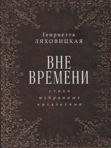 

Вне времени. Стихи, избранные читателями