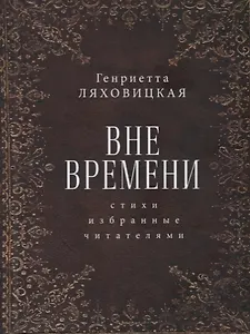 Вне времени. Стихи, избранные читателями