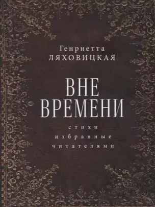 Вне времени. Стихи, избранные читателями — 2768492 — 1