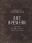 Вне времени. Стихи, избранные читателями — 2768492 — 1