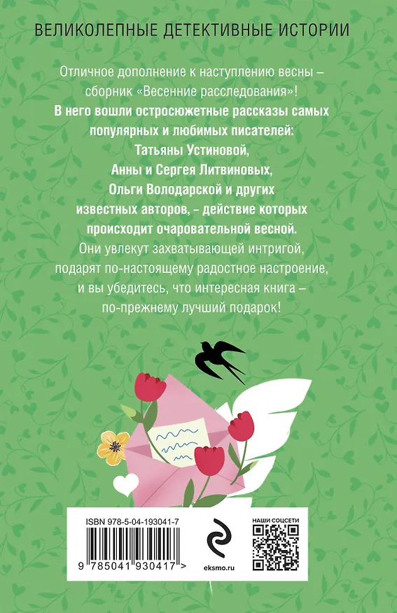 Книга Весенние расследования (Сергей Литвинов, Анна Литвинова, Татьяна Устинова) — 2