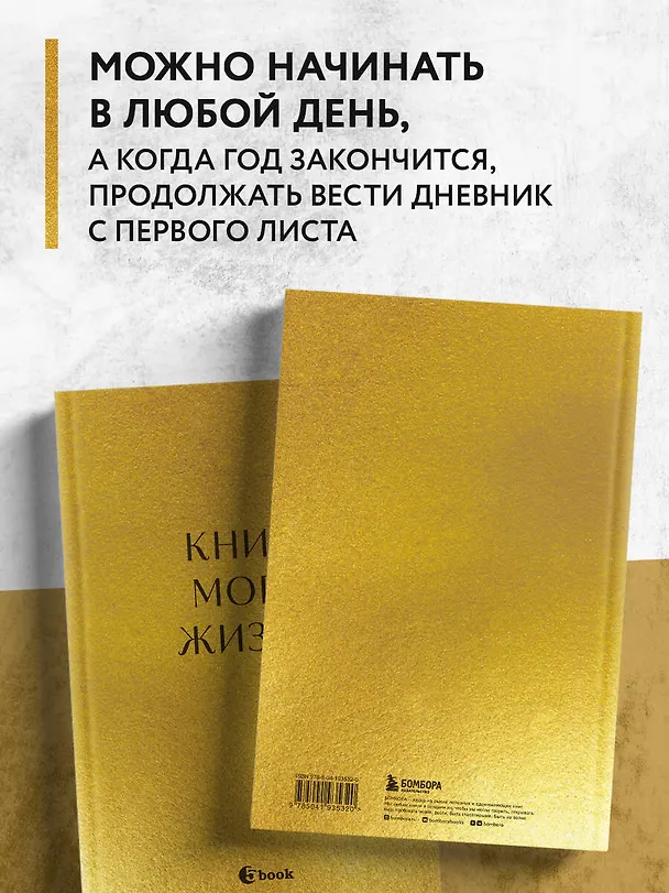 Ежедневник недатированный «Книга моей жизни. Дневник на 5 лет» А5, золото, 184 листа, Эксмо 3029027 — 6