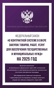 Федеральный закон "О контрактной системе в сфере закупок товаров, работ, услуг для обеспечения государственных и муниципальных нужд" на 2025 год