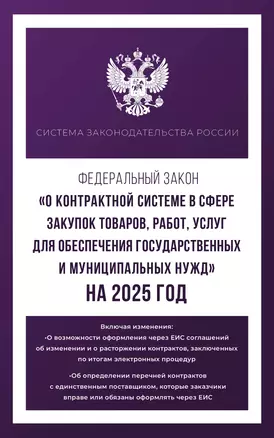 Федеральный закон "О контрактной системе в сфере закупок товаров, работ, услуг для обеспечения государственных и муниципальных нужд" на 2025 год — 3062177 — 1