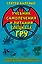 Учебник самолечения и питания Спецназа ГРУ. Продолжение супербестселлера «Учебник выживания Спецназа ГРУ» — 2559957 — 1