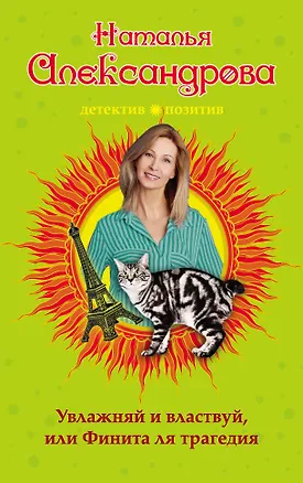 Книга Увлажняй и властвуй, или Финита ля трагедия : роман (Наталья Александрова)