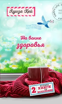 Книга На волне здоровья. Две лучшие книги об исцелении. (Луиза Л. Хей)