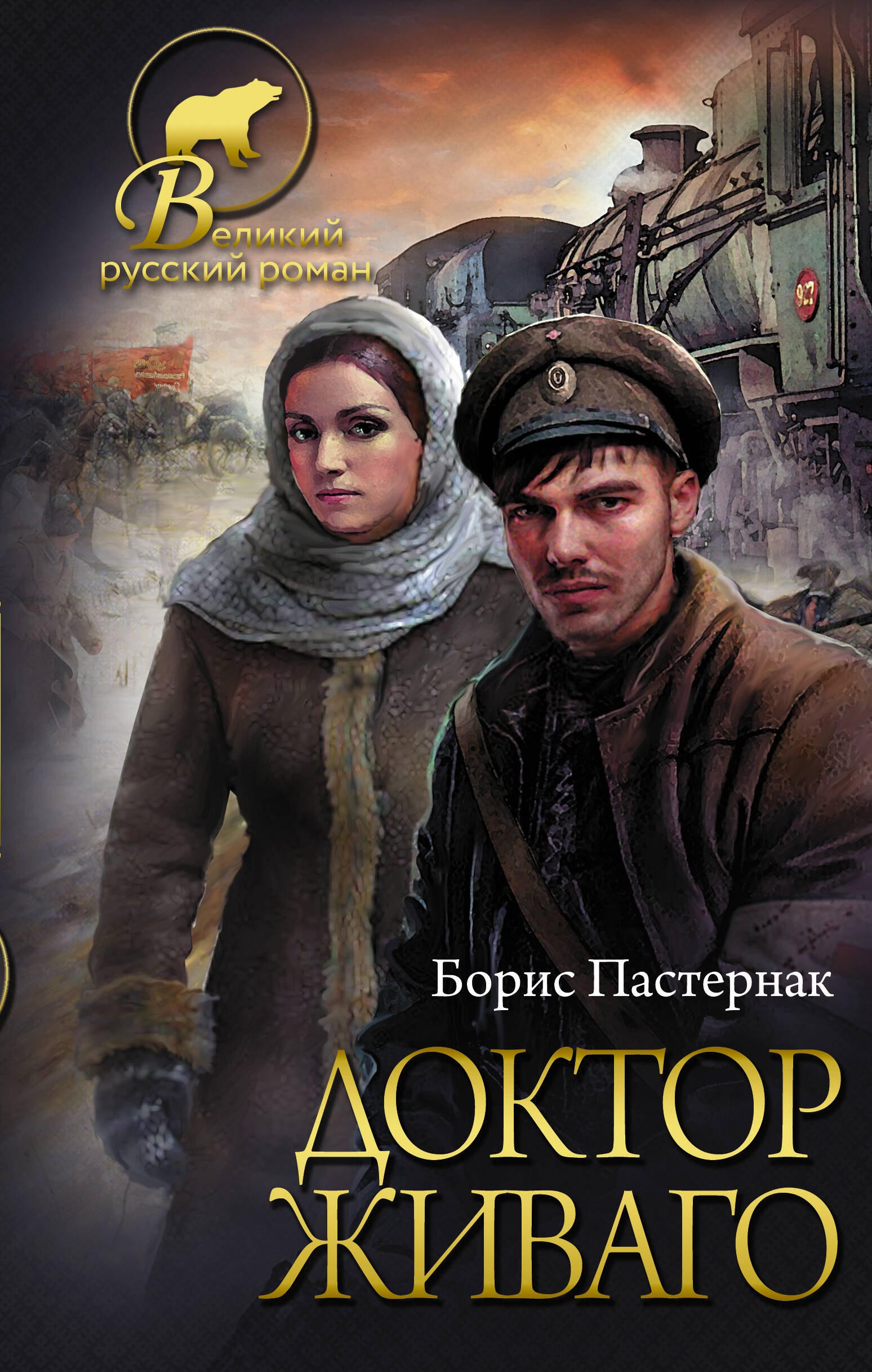 

Доктор Живаго