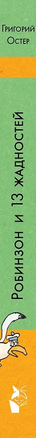 Книга Робинзон и 13 жадностей (Григорий Остер) — 3