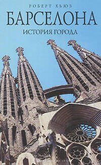 Барселона: история города 2164672 — 1