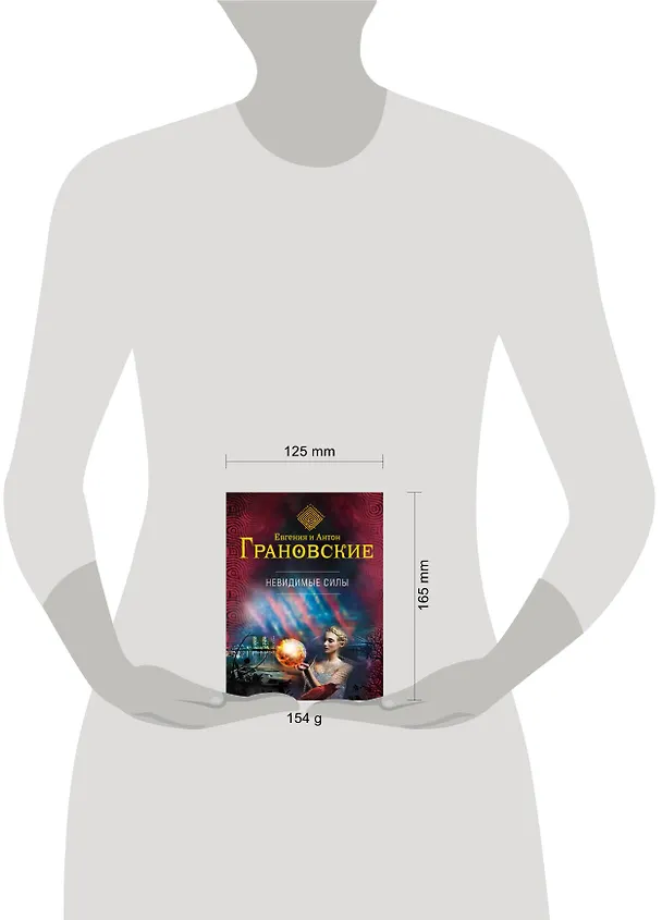 Книга Невидимые силы (Евгения Грановская) — 5