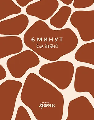 Книга 6 минут для детей. Первый мотивационный ежедневник ребенка (жираф) (Доминик Спенст)
