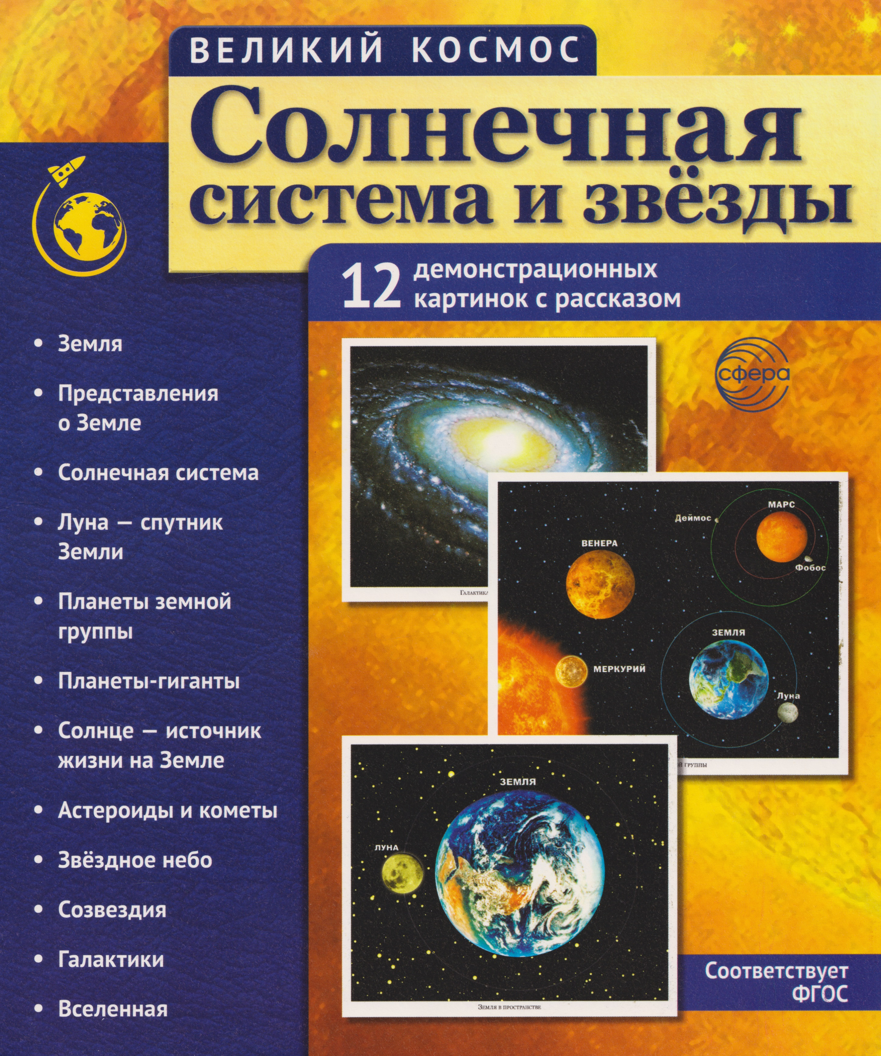 Татьяна Владиславовна Цветкова Великий космос. Солнечная система и звезды. 12 демонстрационных картинок