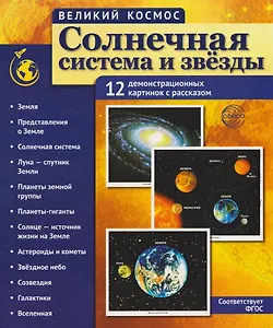 Великий космос. Солнечная система и звезды. 12 демонстрационных картинок